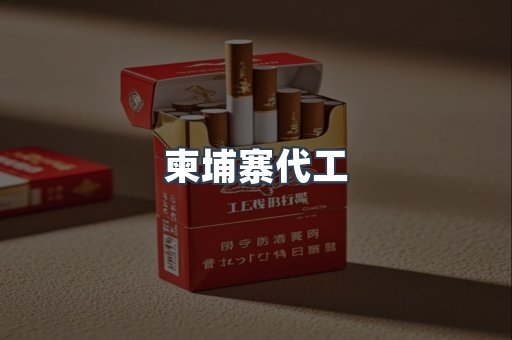 出口香烟